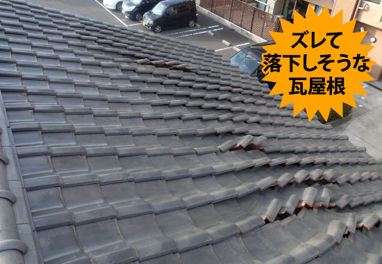 yaneho-6 ズレて落下しそうな瓦屋根