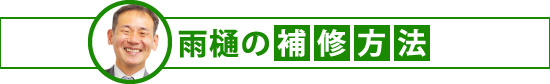yaneho-62 雨樋の補修方法