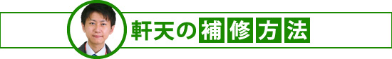 yaneho-68 軒天の補修方法
