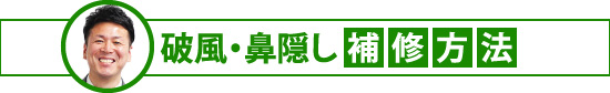 yaneho-76 破風・鼻隠し補修方法