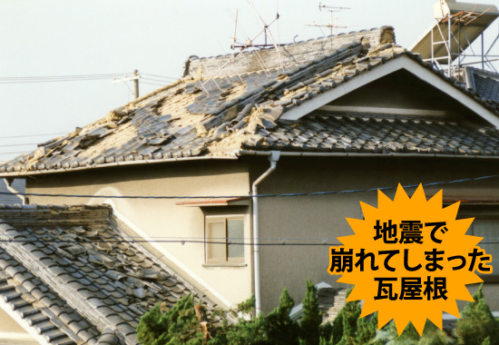yaneho-8 地震で崩れてしまった瓦屋根