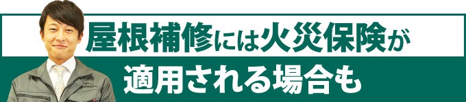 yaneho-80 屋根補修には火災保険が適用される場合も