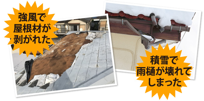 yaneho-81 強風で剥がれた屋根材、積雪で壊れた雨樋