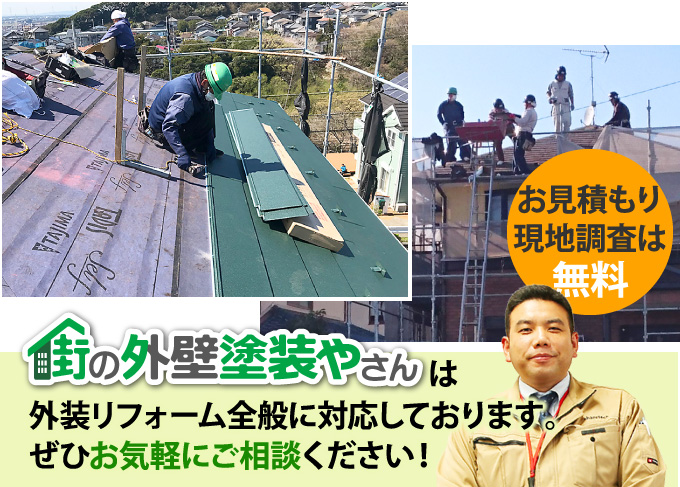 yaneho-84 お見積り・現地調査は無料です