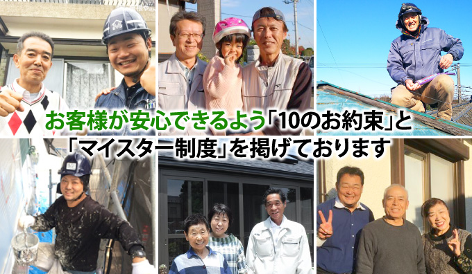 yaneho-85 お客様が安心できるよう「10のお約束」と「マイスター制度」を掲げております