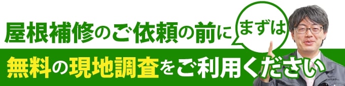 yaneho-86 まずは無料の現地調査をご利用ください