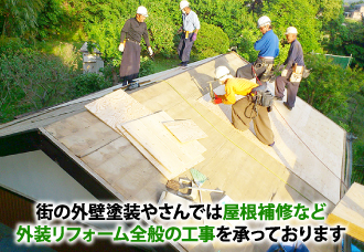 yaneho-88 街の外壁塗装やさんでは屋根補修など外装リフォーム全般の工事を承っております