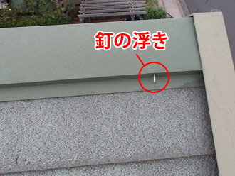 横浜市青葉区　屋根塗装　外壁塗装　　屋根の点検　棟板金の釘の浮き