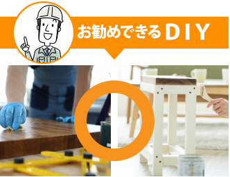 お勧めできるDIY