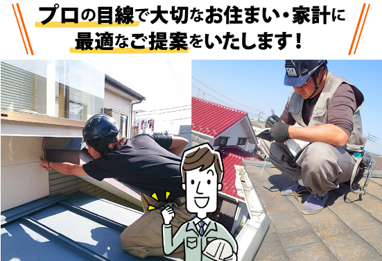 プロの目線で大切なお住まい、家計に最適なご提案をいたします
