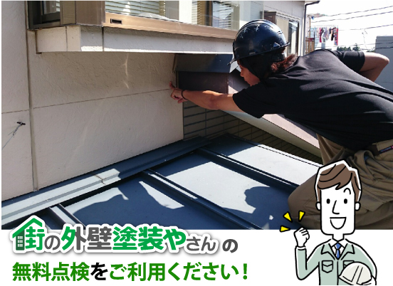 街の外壁塗装やさんの無料点検をご利用ください！