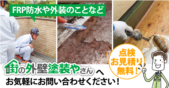 点検・お見積りは無料です！