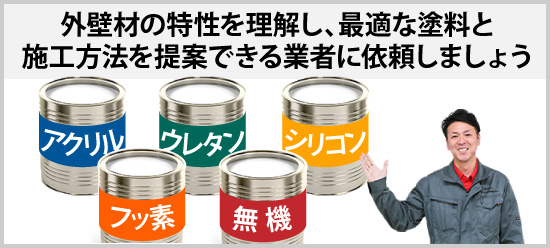 外壁材の特性を理解し、最適な塗料と施工方法を提案できる業者に依頼しましょう