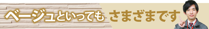 ベージュと言っても様々です