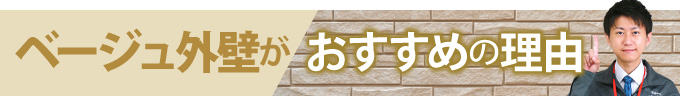 ベージュ外壁がおすすめの理由