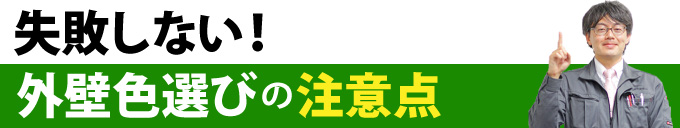失敗しない！外壁色選びの注意点