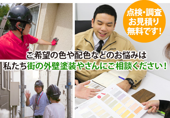 ご希望の色や配色などのお悩みは私たち街の外壁塗装やさんにご相談ください！