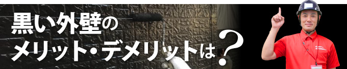 黒い外壁のメリット・デメリットは？