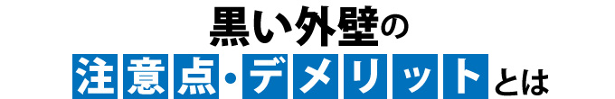 黒い外壁の注意点・デメリット