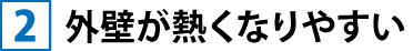 外壁が熱くなりやすい