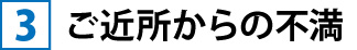 ご近所からの不満