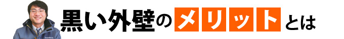 黒い外壁のメリット
