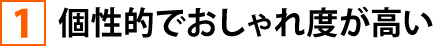 個性的でおしゃれ度が高い