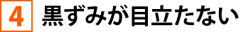 黒ずみが目立たない