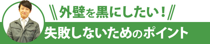 外壁を黒くする時、失敗しないためのポイント