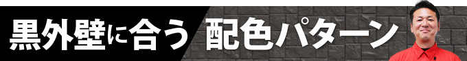 黒い外壁に似合う配色パターン