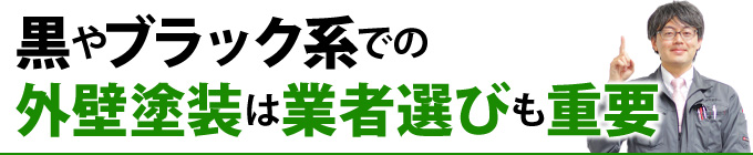 塗装業者選びも重要