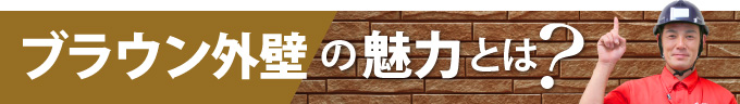 ブラウン外壁の魅力とは？