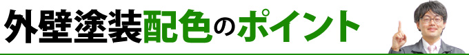 外壁塗装配色のポイント