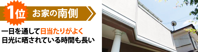 1位 南側は日当たりがよくチョーキングが発生しやすい