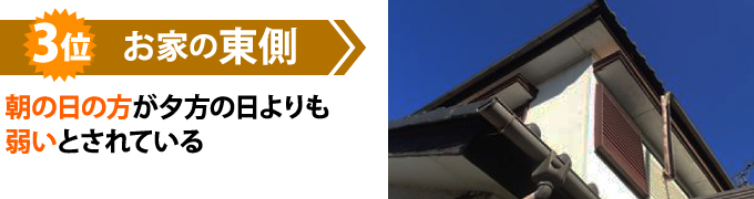 3位 朝日は西日よりも弱く東側は西側に比べるとチョーキングが出にくい