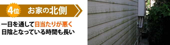 4位 一日を通して日当たりの悪い北側はチョーキングが出にくい