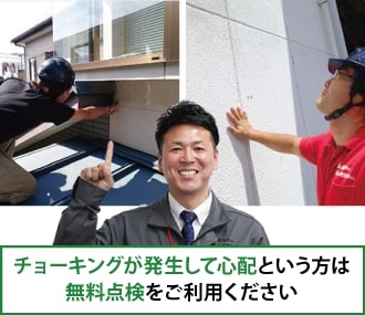チョーキングが発生して心配という方は無料点検をご利用ください