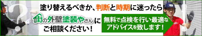 街の外壁塗装やさんの無料点検はこちら