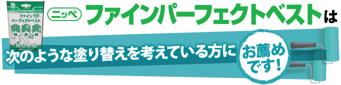 ファインパーフェクトベストは次のような塗替えを考えている方にお薦めです