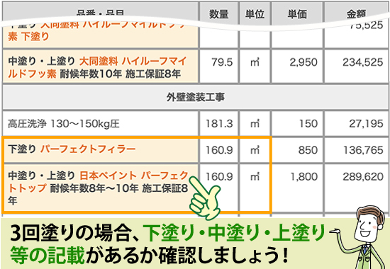3回塗りの場合、下塗り・中塗り・上塗り等の記載があるか確認しましょう！