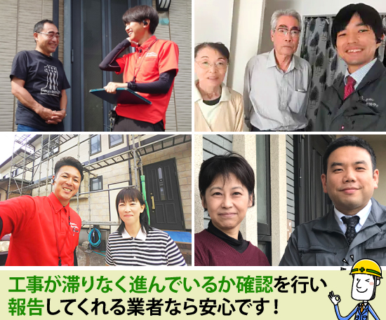工事が滞りなく進んでいるか確認を行い報告してくれる業者なら安心です！