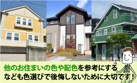 他のお住いの色や配色を参考にするなども色選びで後悔しないために大切です