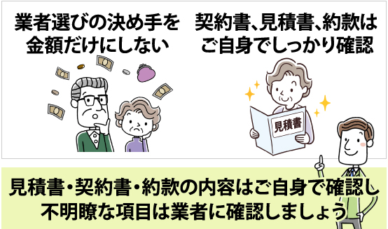 見積書・契約書・約款の内容はご自身で確認し不明瞭な項目は業者に確認しましょう