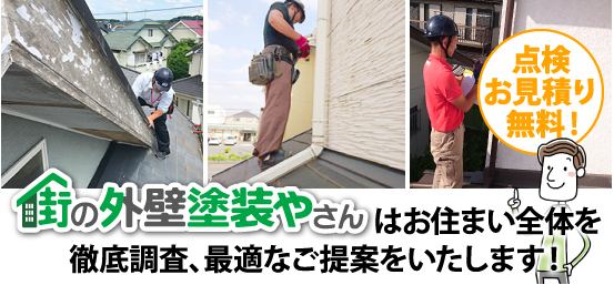 街の外壁塗装屋さんはお住まい全体を徹底調査、最適なご提案をいたします!