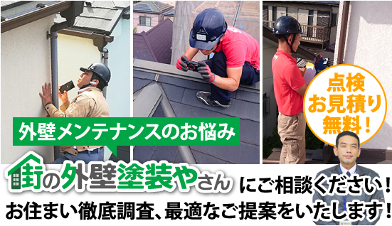 街の外壁塗装やさんにご相談ください!お住まい徹底調査、最適なご提案をいたします!