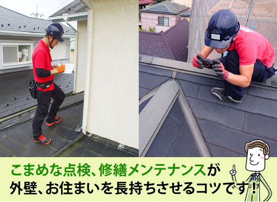 こまめな点検、修繕メンテナンスが外壁、お住まいを長持ちさせるコツです！