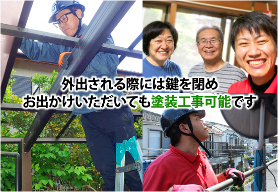 外出される際には鍵を閉めお出かけいただいても塗装工事可能です