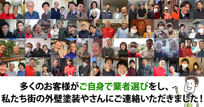 多くのお客様がご自身で業者選びをし、私たち街の外壁塗装やさんにご連絡いただきました！