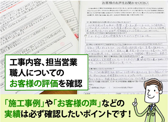 「施工事例」や「お客様の声」などの実績は必ず確認したいポイントです！