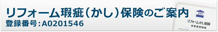 リフォーム瑕疵保険のご案内